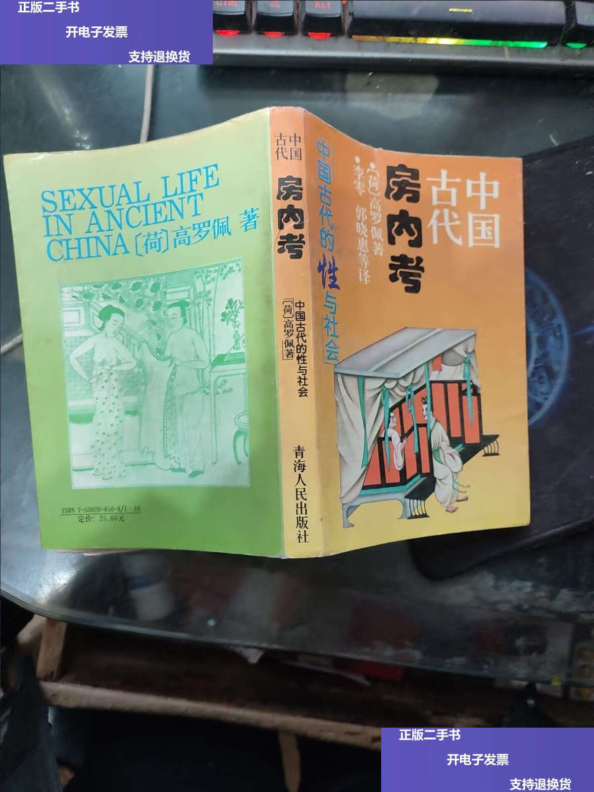 【二手9成新】中国古代房内考 /高罗佩 青海人民