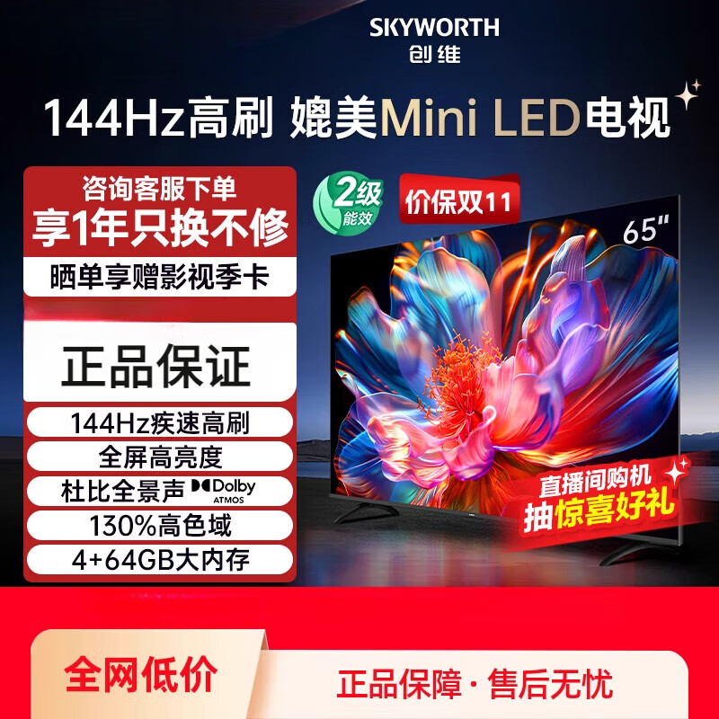 创维（Skyworth）65英寸144Hz高刷电视机液晶平板 75 黑色 65英寸 x 官方标配