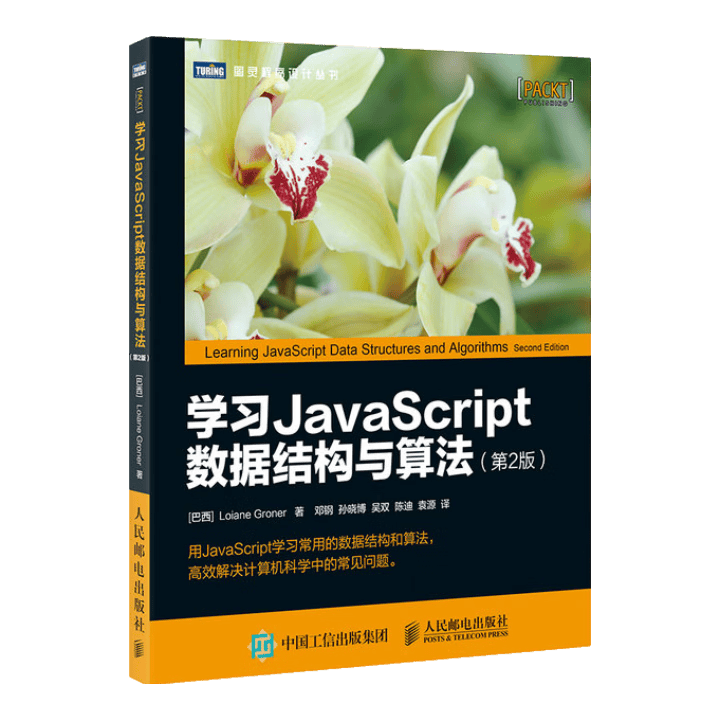 学习JavaScript数据结构与算法 第2版(图灵出品)