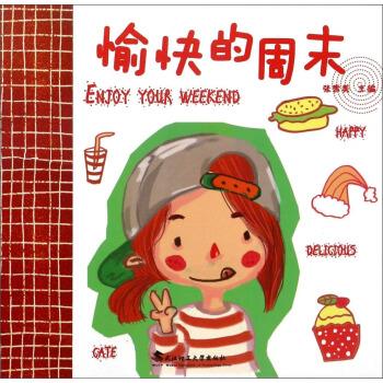 愉快的周末【正版图书,放心购买】