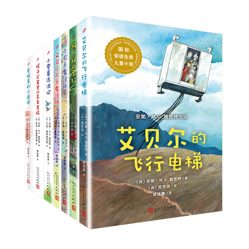 全7册 安妮·M.G.施密特作品 艾贝尔的飞行电梯+风一样的萝拉+小不点魔法师+又见小不点魔法师+小零蛋流浪记+帽子公寓里的吊车男孩+爱捣蛋的小邋遢国际安徒生奖儿童小说阅读狂欢节 套装7册