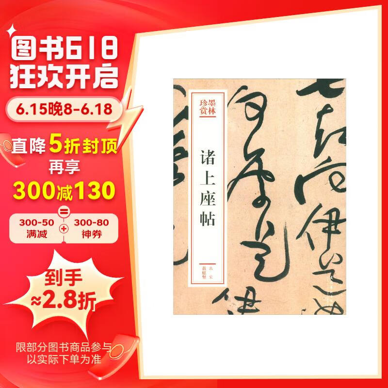 诸上座帖(墨林珍赏)