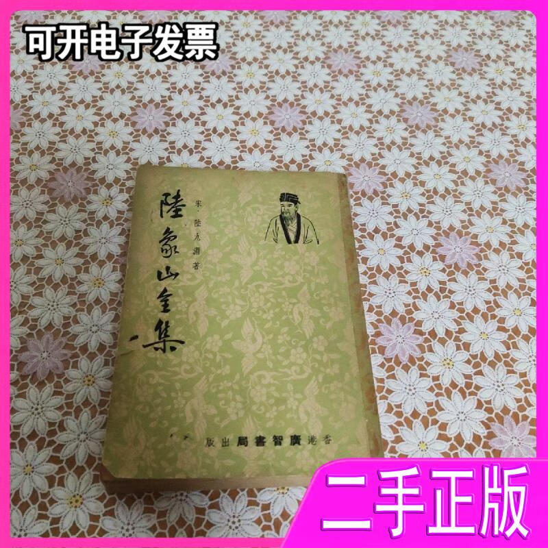 【二手】陆象山全集 陸九渊 广智书局