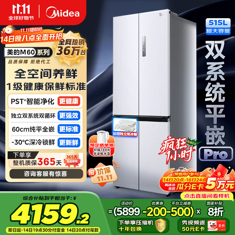 美的（Midea）M60小机皇541双系统纯平全嵌Pro除菌十字四开门多门520姐妹款无霜国家补贴家用电冰箱MR-541WUSPZE