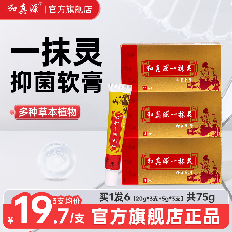 和真源 一抹靈抑菌乳膏草本溫和止癢呵護(hù)皮膚手足外用殺菌官方正品 3支正裝+3支小樣