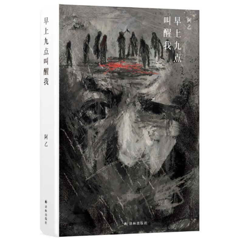 早上九点叫醒我(精)阿乙译林