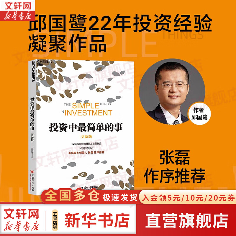 【正版包邮】投资中最简单的事 更新版 邱国鹭 著 高毅资产董事长邱国鹭22年投资经验凝聚之首部作品，历经市场5年洗礼之后全新升级 新华书店旗舰店金融投资图书书籍