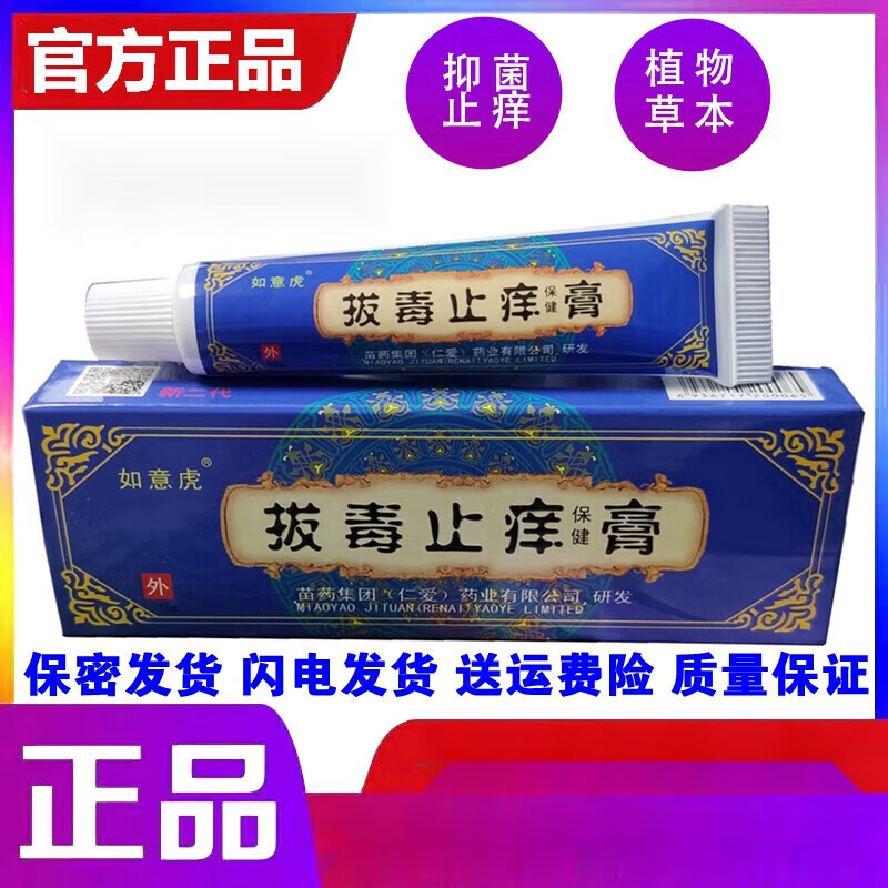 拔毒止痒膏 官方品正如意虎拔毒止痒膏肩颈酸胀遇风骨痛关节湿痛 痒