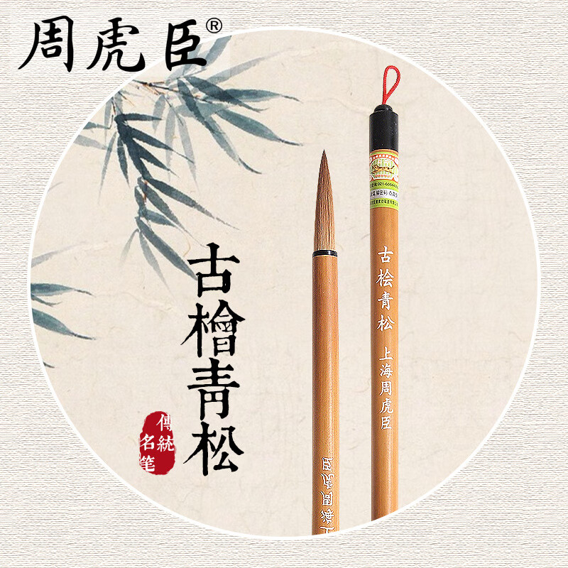 周虎臣古檜青松 上海周虎臣 傳統(tǒng)名筆 狼毫毛筆 大楷 行書毛筆 對(duì)聯(lián)筆 禮品禮物送禮禮盒 經(jīng)典回歸 古檜青松