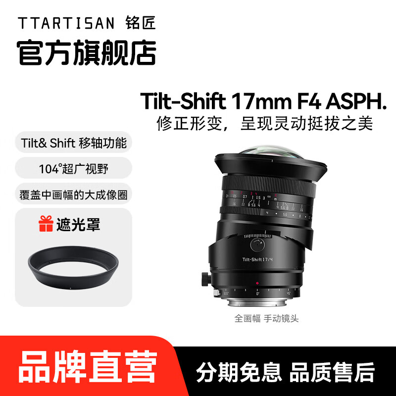 铭匠 Tilt-Shift 17mm F4 ASPH 移轴镜头新增 Z/L/RF 卡口，3280 元