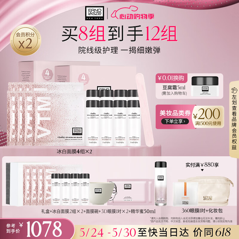 奥伦纳素（Erno Laszlo）618抢先购冰白面膜8片面膜礼盒礼物补水保湿收缩护肤