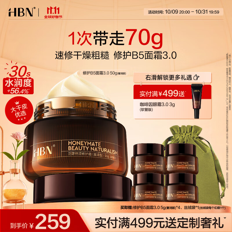 HBN【双11抢先购】泛醇修护面霜特润霜敏感肌舒缓干皮高保湿生日礼物 【干皮优选】奢润修护B5面霜3.0