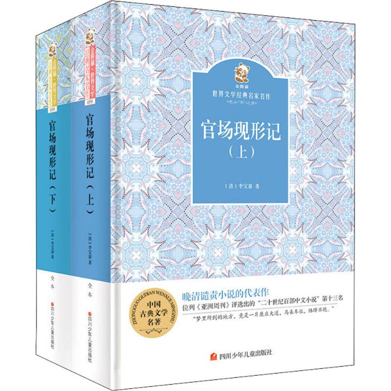 官场现形记 少儿中外名著 儿童文学 图书