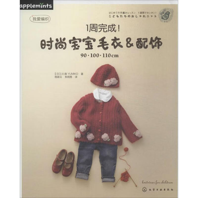 1周完成!时尚宝宝毛衣&配饰【正版书籍,畅读优品】