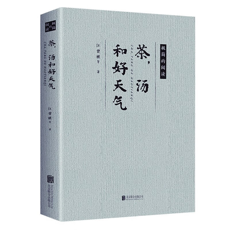 【严选】茶汤和好天气经典书目原著极简阅读疗愈汪曾祺名家著高雅优美书籍 茶汤和好天气