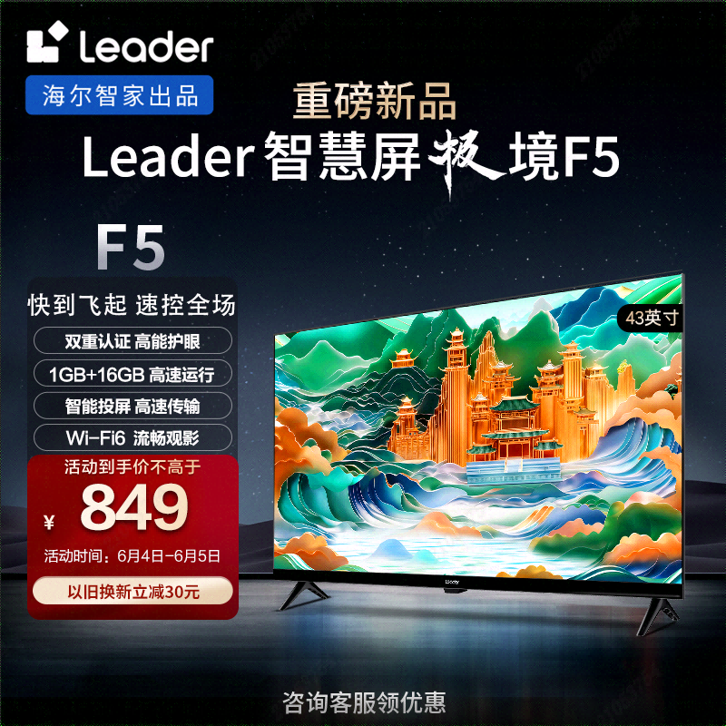 Leader海尔智家出品 L43F5 43英寸电视 1+16