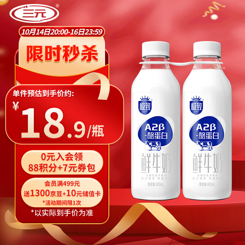 三元 极致A2β-酪蛋白巴氏杀菌鲜牛奶900ml*2瓶