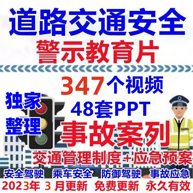 交通安全知识事故警示教育视频教程 道路运输安全驾驶培训ppt课件