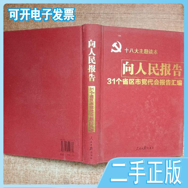 【二手】向人民报告31个省区市党代会报告汇编 任仲文著 人民日报出版