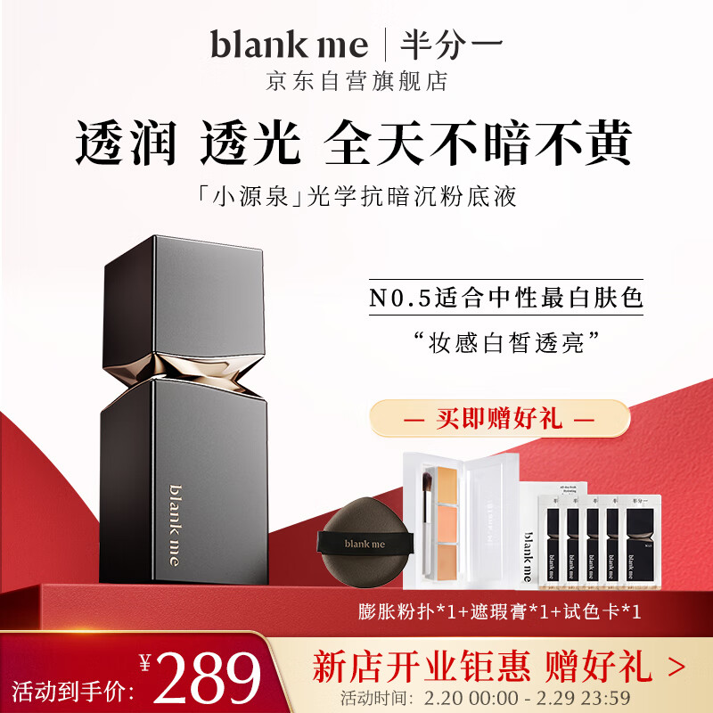半分一blank me粉底液干皮适用水润保湿抗暗沉小源泉N0.5色30ml