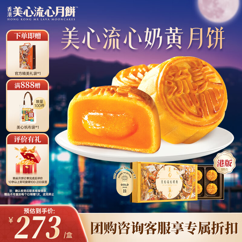 美心流心奶黄月饼礼盒360g – 优惠价273元