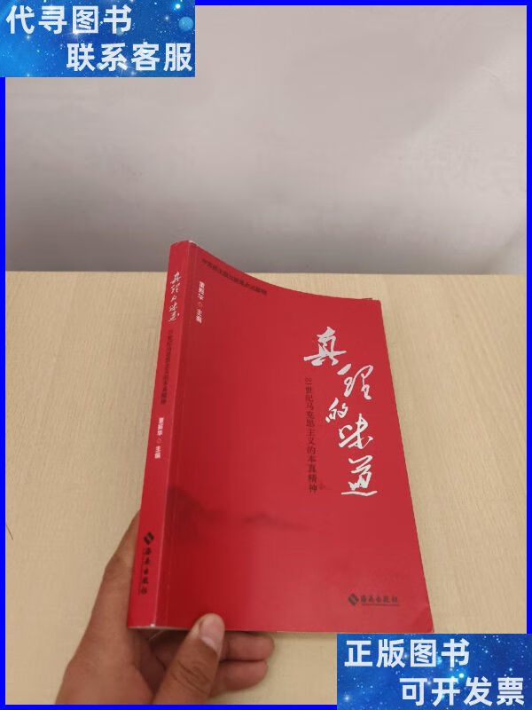 真理的味道:21世纪马克思主义的本真精神 海南出版社二手书