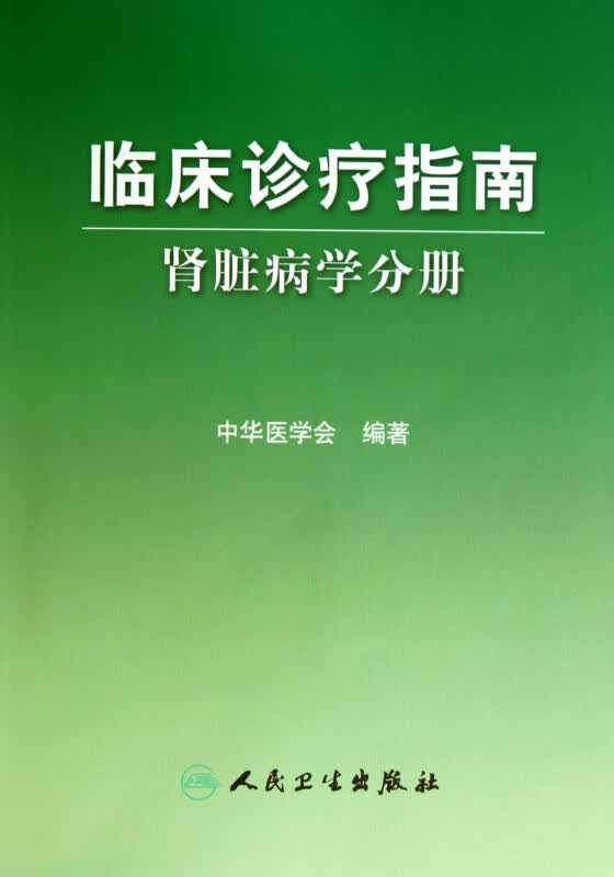 临床诊疗指南(肾脏病学分册)