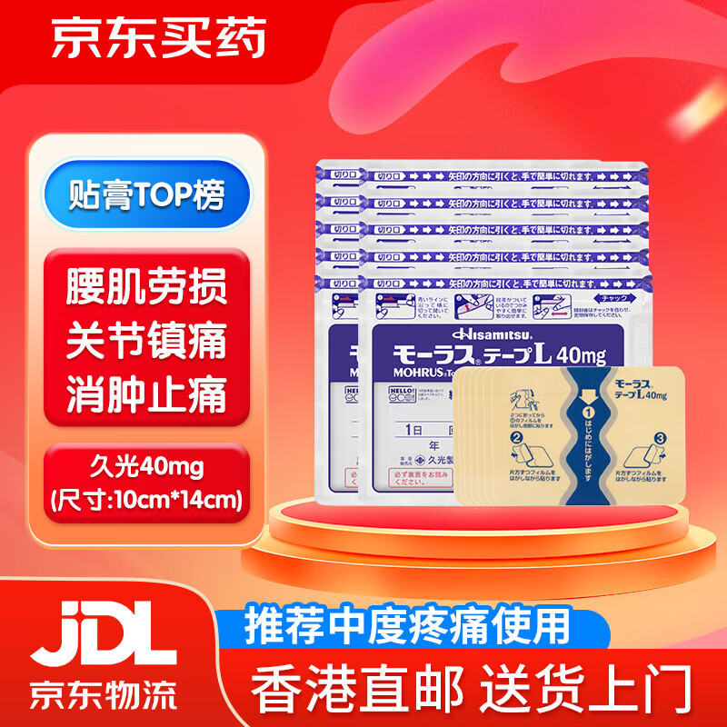 久光制药久光贴日本膏药腰肩舒筋活络消炎止湿疼活血化瘀日本进口久光膏贴 40mg*7枚*10袋