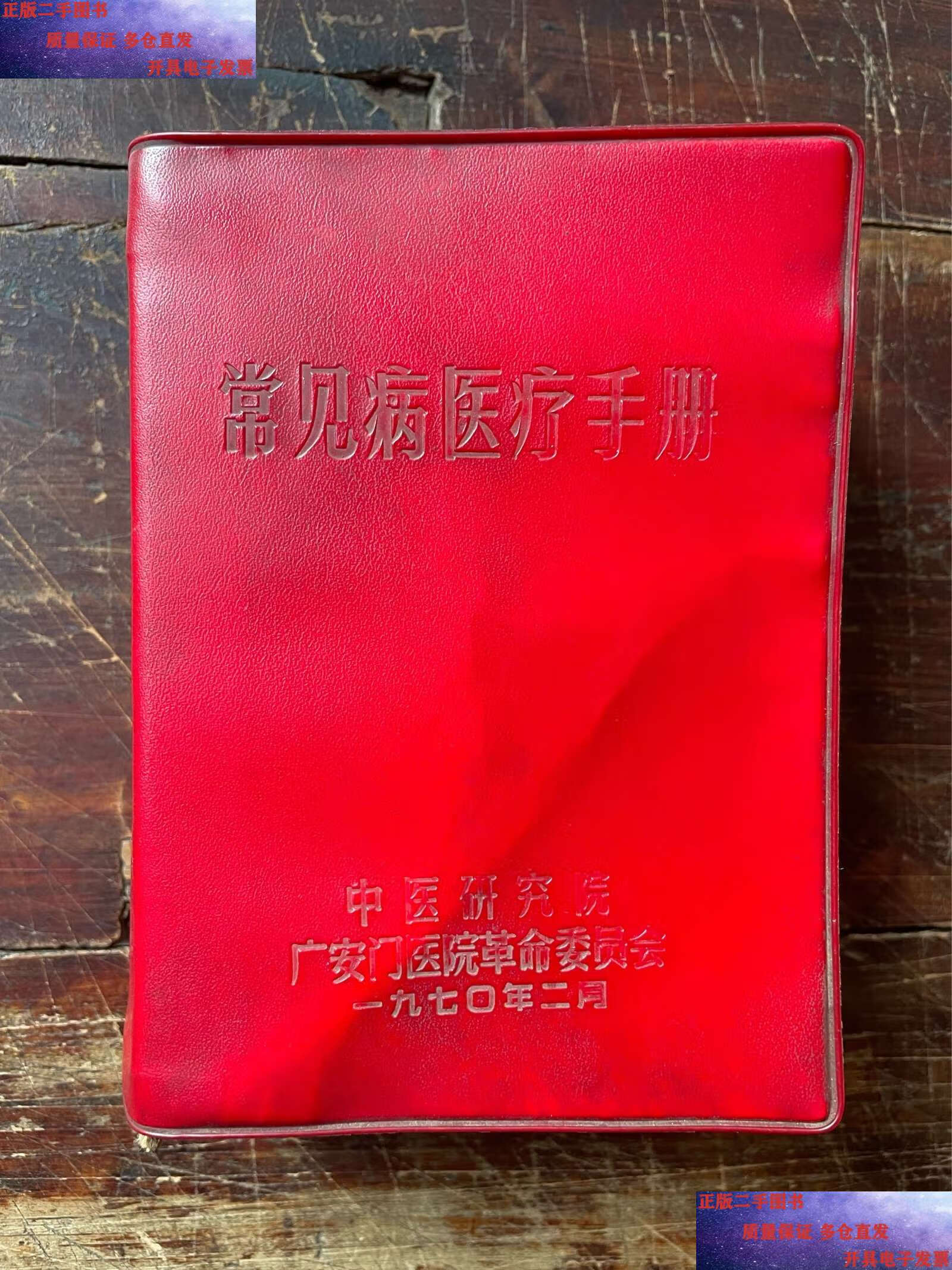 【二手9成新】常见病医疗手册(中医研究院广安门医院革命委员会1970年