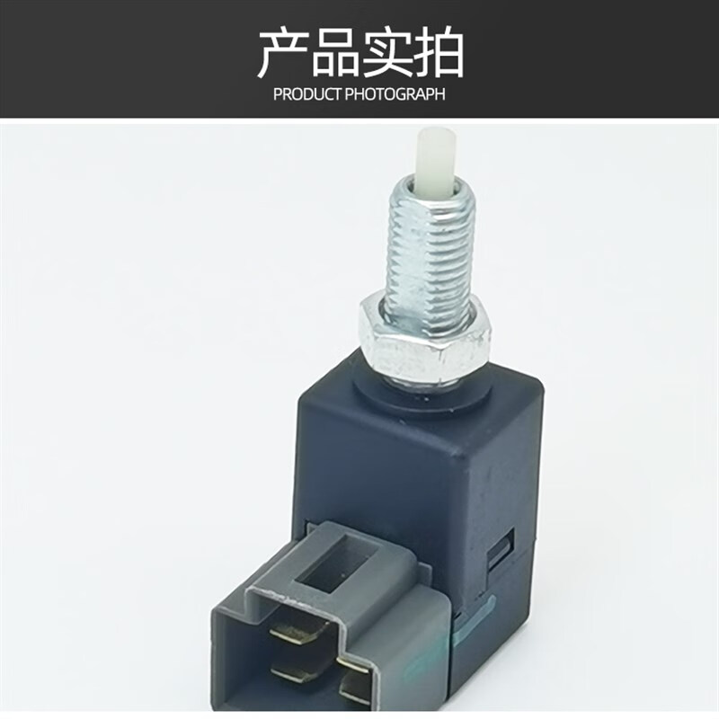曙业适用川汽野马t70t80刹车灯开关制动踏板灯开关 汽车原厂专用配件