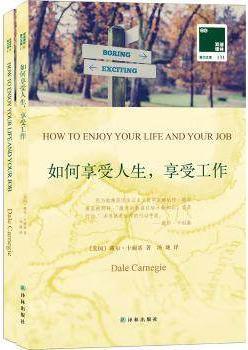 双语译林壹力文库:如何享受人生,享受工作 戴尔·卡耐基著,汤珑译