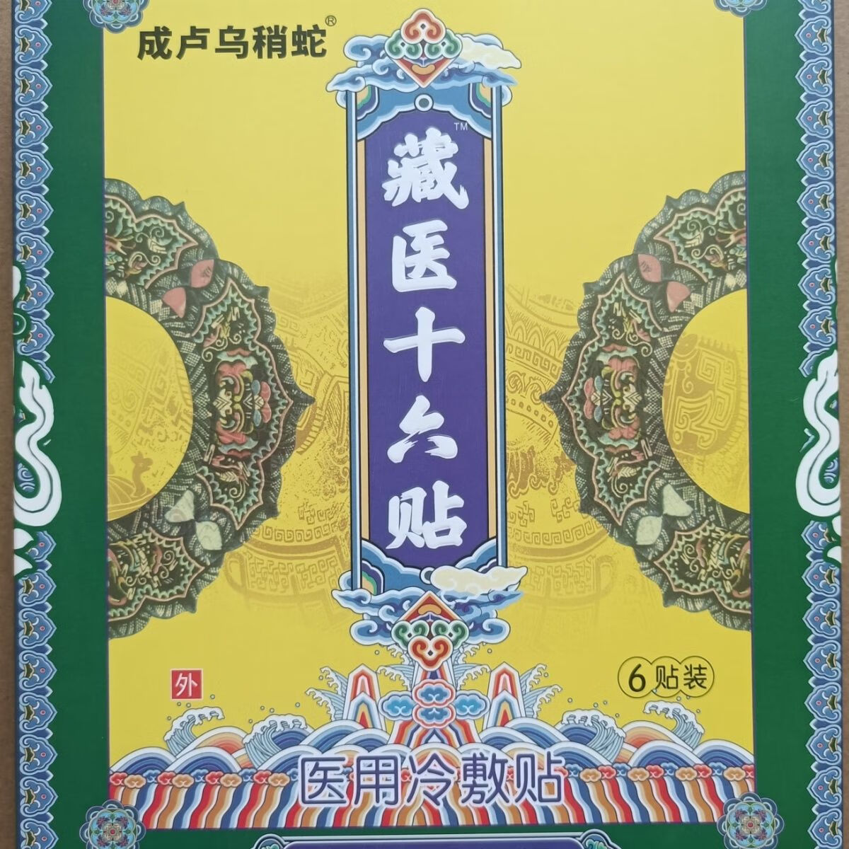 藏医十六贴电视广告同款6贴装成卢乌稍蛇颈肩腰腿疼痛冷敷贴 1盒