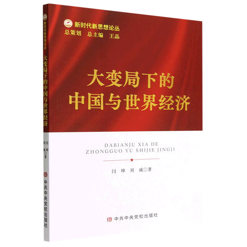 大变局下的中国与世界经济