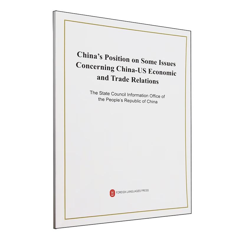 新华正版 关于中美经贸关系若干问题的中方立场:英文 行业经济