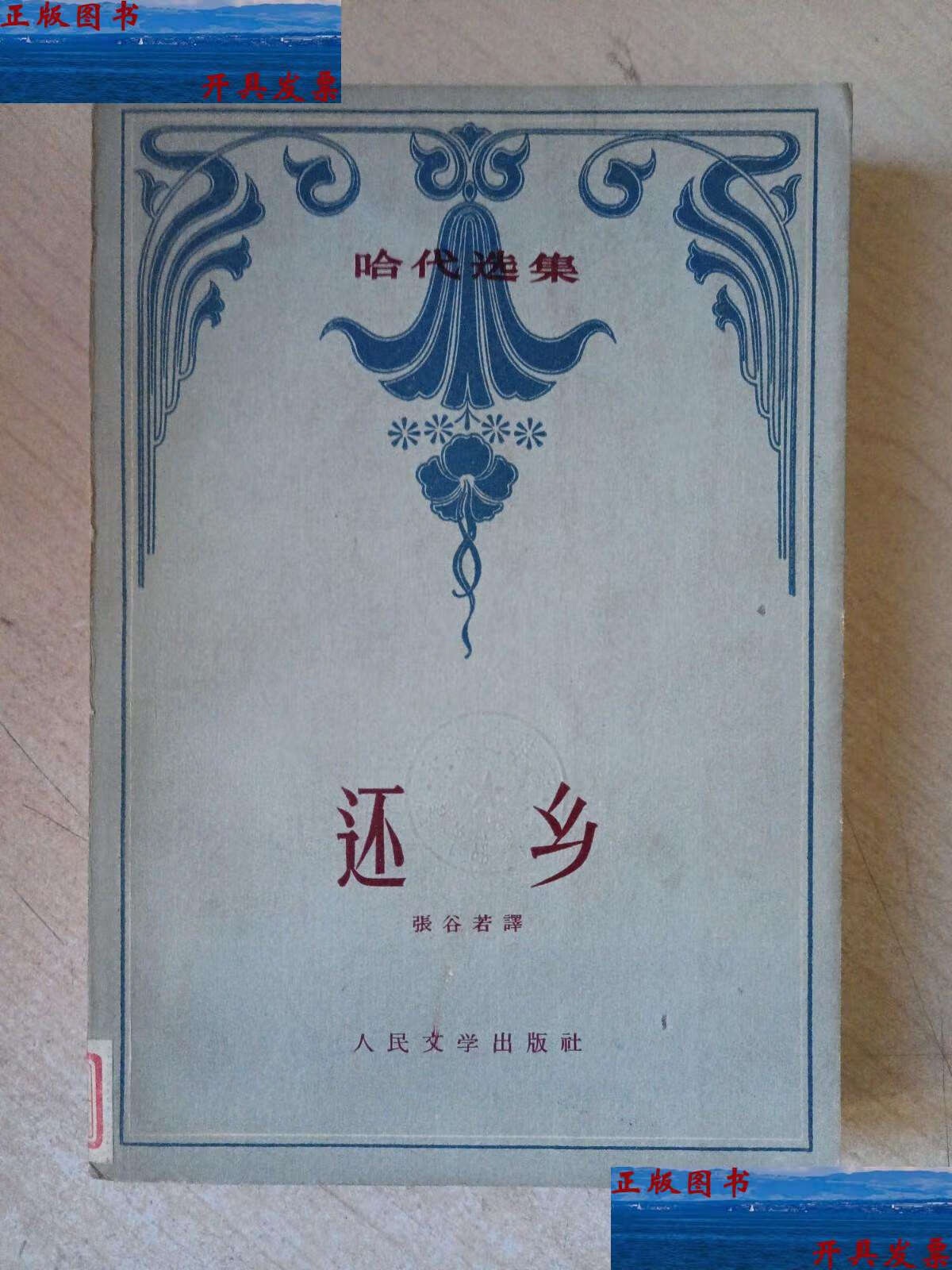 【二手9成新】还乡  /哈代 人民文学