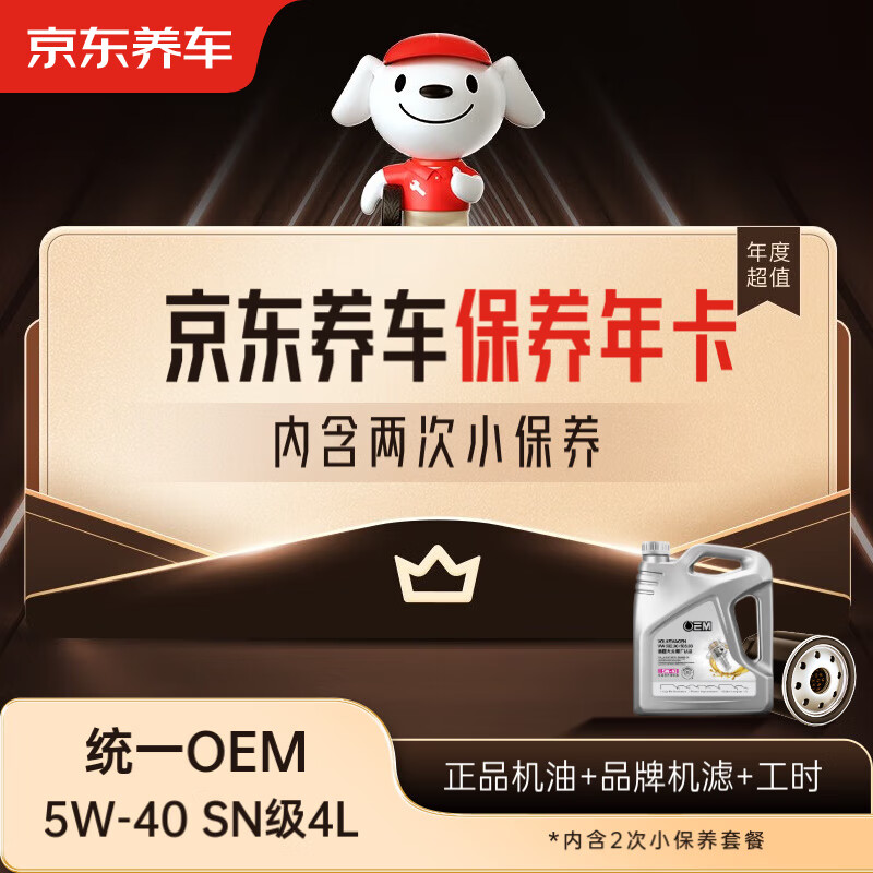 京东养车统一（Monarch）OEM保养年卡 5W-40 SN级 4L 2次保养1年有效