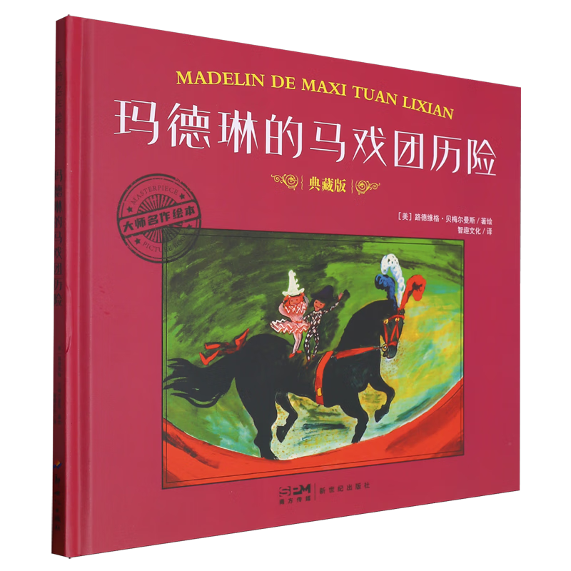 【新华书店】玛德琳的马戏团历险 正版包邮