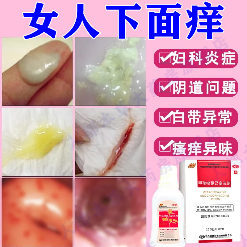 妇科消炎用什么药 治多种妇科炎症冲洗液私处瘙痒洗剂 可搭甲硝唑药