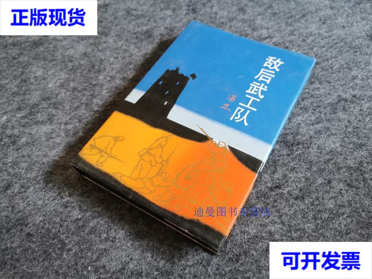 【二手九成新】敌后武工队 少见精装本 冯志 解放军文艺社出版