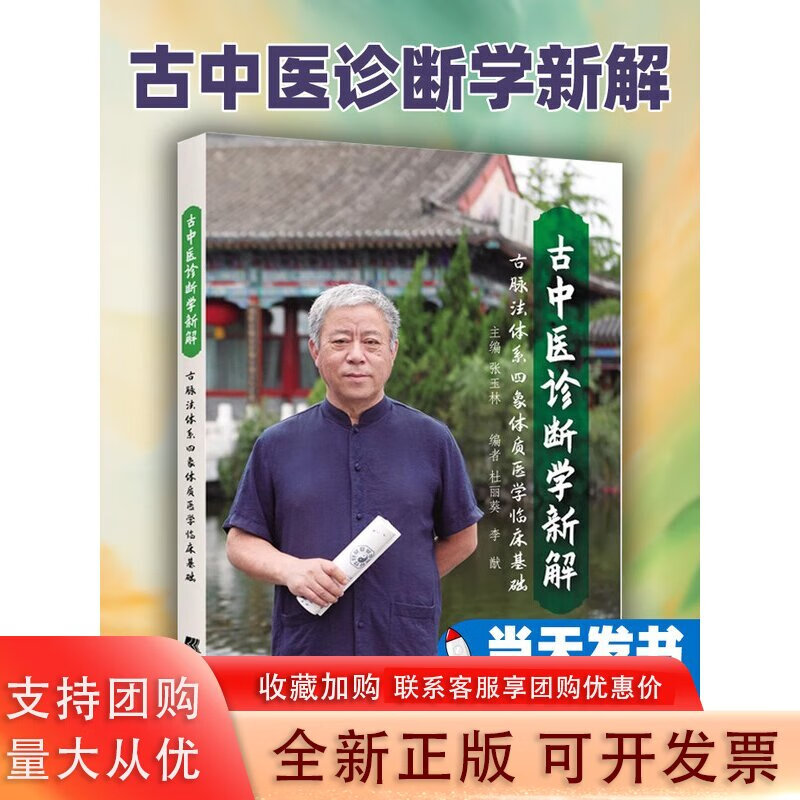 古脉法四象体质医学临床基础 9787559127112中医养生 张玉林 辽宁科学