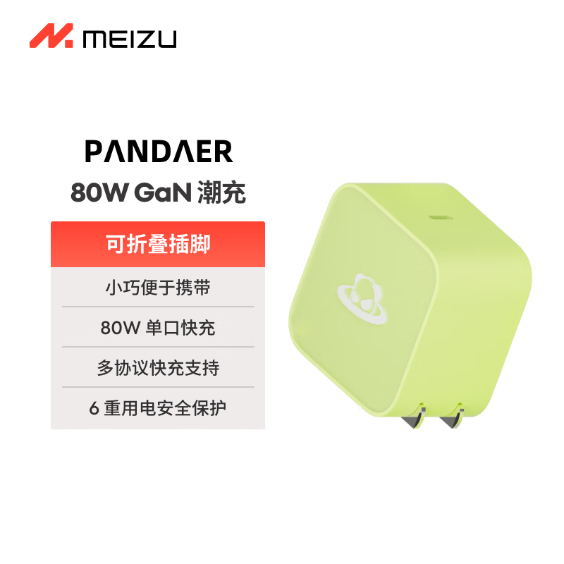 魅族（meizu）PANDAER 80W 氮化镓 电源快充充电器 锐意青 适配魅族20/21系列全速快充支持电脑/平板/iPhone快充