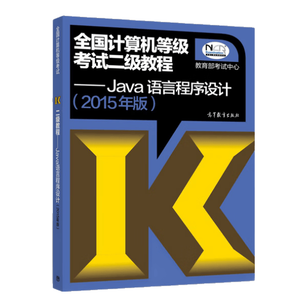 全国计算机等级考试二级教程：Java语言程序设计（2015年版）