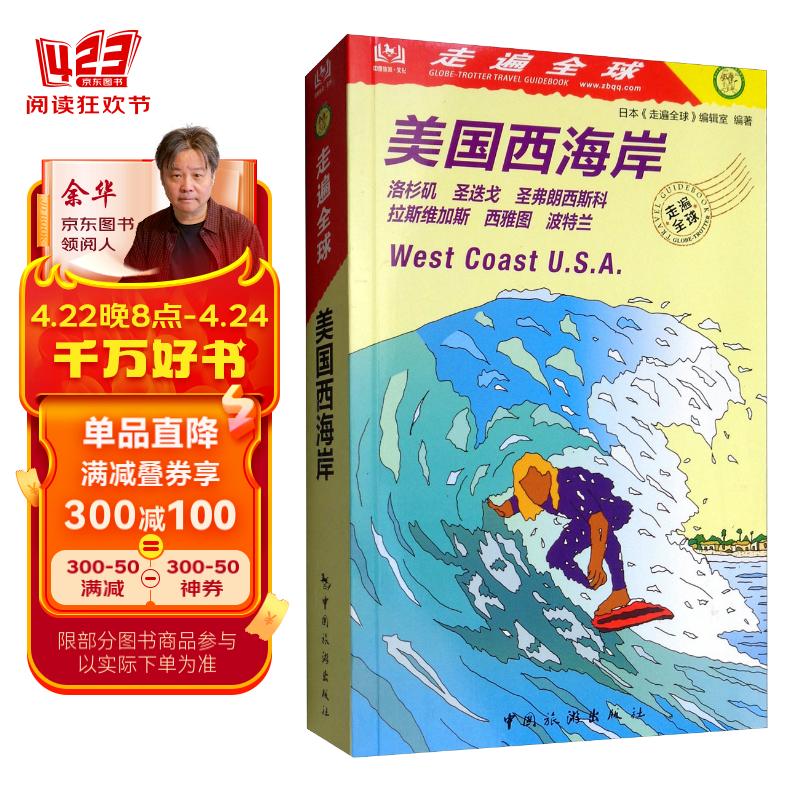 美国西海岸/走遍全球