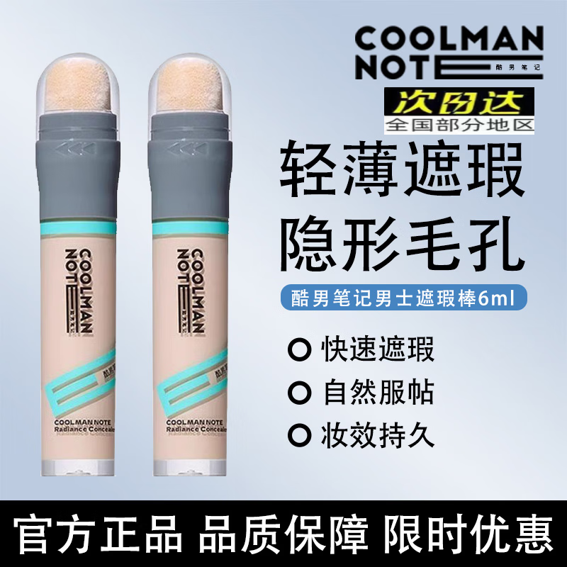 酷男笔记男士遮瑕棒素颜霜遮瑕膏小麦色防水自然遮痘印黑眼圈 小麦色+自然色