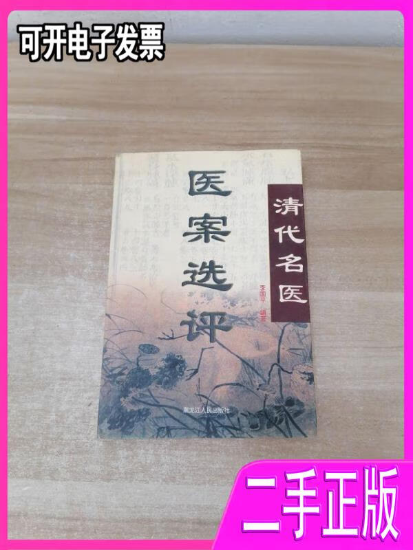 【二手9成新】清代名医医案选评李国平黑龙江人民出版社