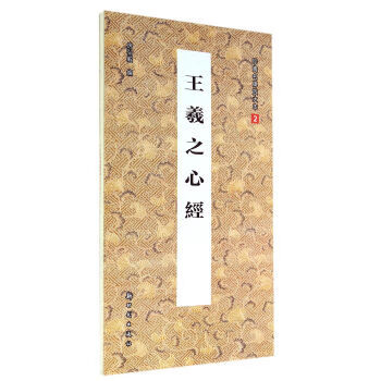 王羲之心经