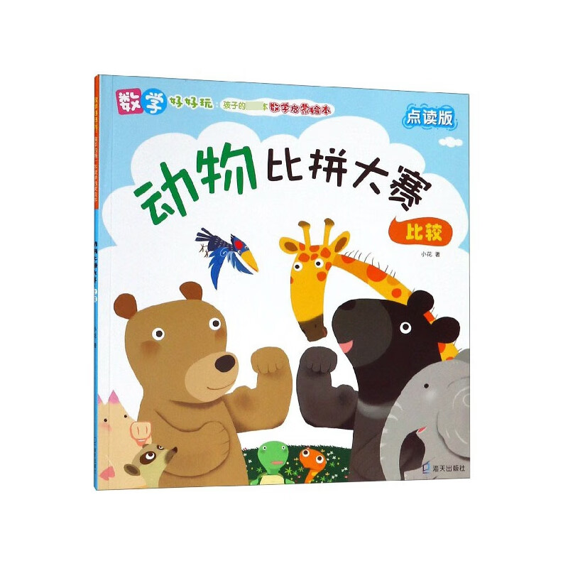 动物比拼大赛(比较点读版)/数学好好玩孩子的第一本数学启蒙绘本