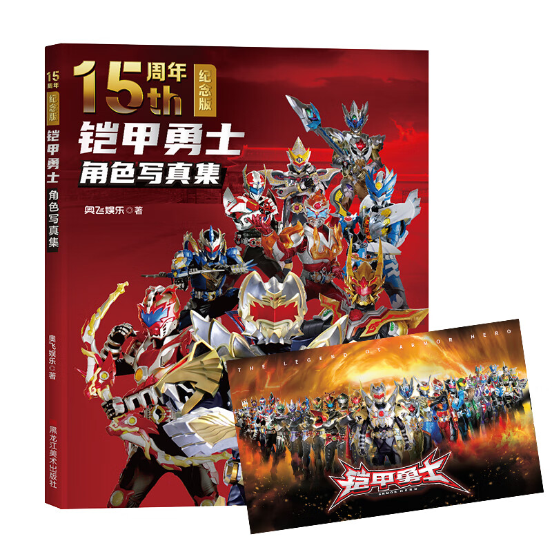 铠甲勇士角色综合性写真集奥飞动漫收录炎龙侠风鹰侠黑犀侠帝皇侠刑天