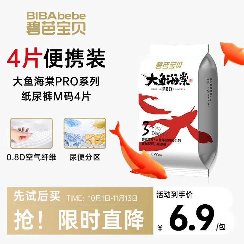 碧芭宝贝大鱼海棠pro纸尿裤M试用便携装4片(6-11kg)尿不湿