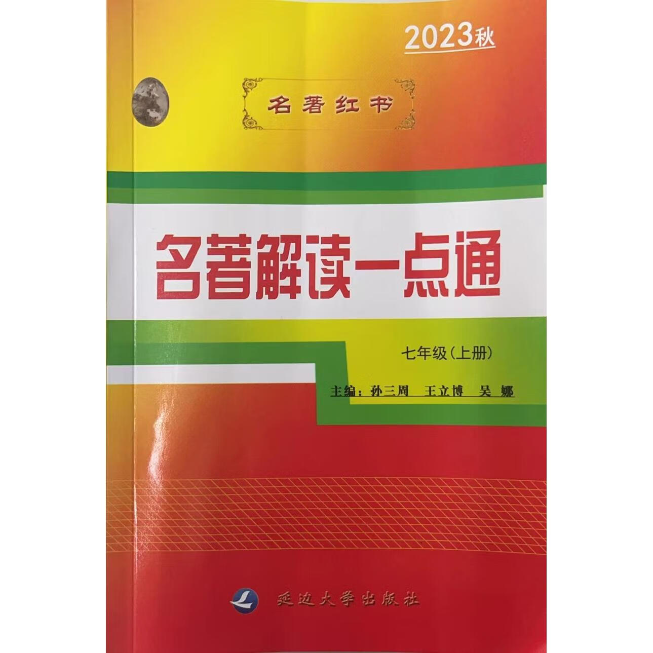 名著解读一点通2023年秋七年级上册八年纪上册九年级上册现货 名著